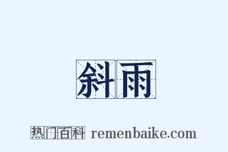 斜雨是什么意思的图片
